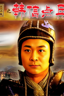 大汉风15：韩信点兵 Trailer