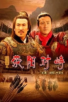 大汉风16：荥阳对峙 Trailer