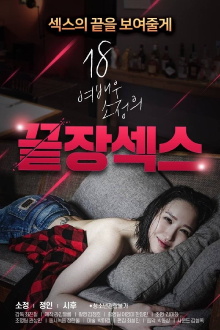 18 Year Old Actress So-jeong's Ultimate Sex Trailer