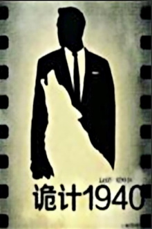 诡计1940 Trailer