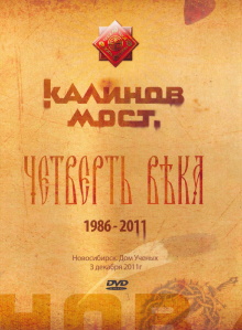 Калинов Мост - Четверть века 1986-2011. Новосибирск. Дом Ученых 3.12.2011 Trailer