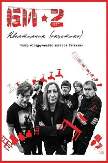 БИ-2: Квартирник. Театр «Содружество актеров Таганки» Trailer
