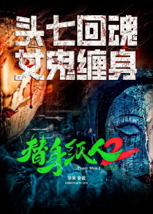 替身纸人2 Trailer