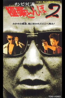 チンピラ仁義 極楽とんぼ2 Trailer