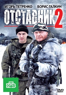 Отставник 2 Trailer