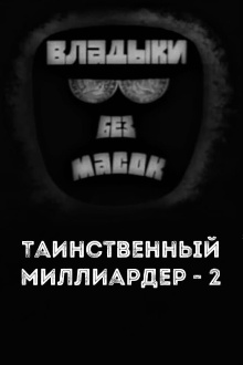 Владыки без масок. Таинственный миллиардер - 2 Trailer