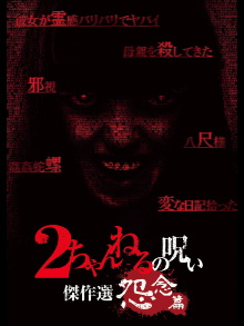 2 Channel no Noroi: Grudge Edition Trailer