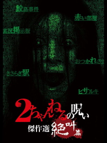 2 Channel no Noroi: Screaming Edition Trailer