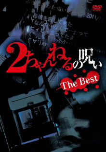 2 Channel no Noroi: The Best Trailer