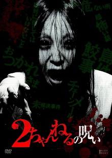 2 Channel no Noroi - VOL. 1 Trailer