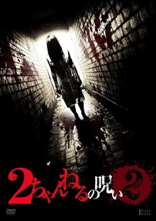 2 Channel no Noroi - VOL. 2 Trailer