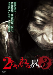 2 Channel no Noroi - VOL. 3 Trailer