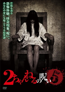2 Channel no Noroi - VOL. 5 Trailer