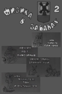 Физика в забавах. 2 Выпуск Trailer