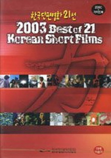 2003 Best of 21 Korean Short Films Trailer