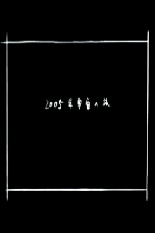 2005 Space Odyssey Trailer