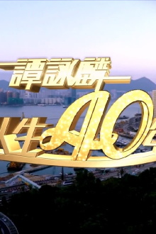 谭咏麟2014笑唱人生40年 Trailer