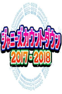 2017-2018 Johnny's Countdown Trailer