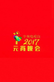 2017 CCTV Lantern Festival Gala Trailer