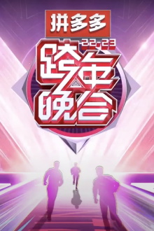 2022-2023湖南卫视跨年晚会 Trailer