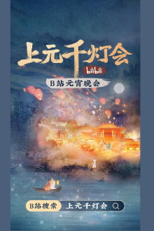 2022 bilibili Shangyuan Thousand Lantern Festival Trailer