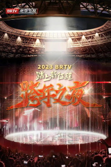 2023 Beijing Satellite TV New Year's Eve Trailer