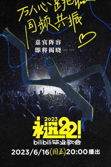 2023 bilibili夏日毕业歌会 Trailer