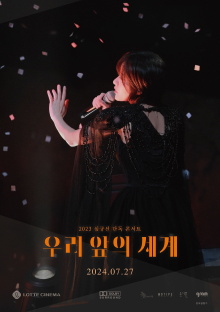 2023 Sim Gyu-seon Solo Concert: The World Before Us Trailer