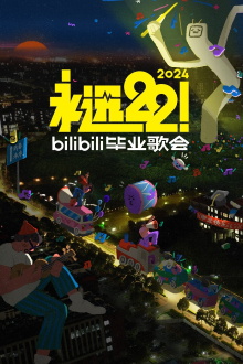 2024 bilibili夏日毕业歌会 Trailer