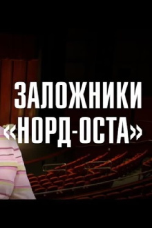 «Норд-Ост»: 21 год спустя Trailer