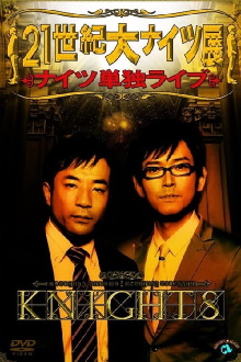 21世紀大ナイツ展 Trailer