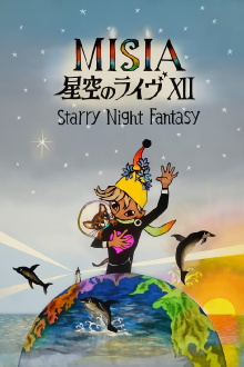25th Anniversary MISIA 星空のライヴXII Starry Night Fantasy Trailer