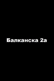 2a Balkanska Street Trailer