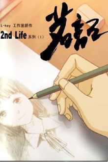 茗记：2nd Life Trailer