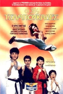 Οι 3 ½ Tσαμπουκάδες Trailer
