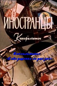 Совершенно серьёзно. Фильм 3. Иностранцы Trailer