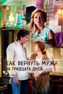 Как вернуть мужа за 30 дней Trailer