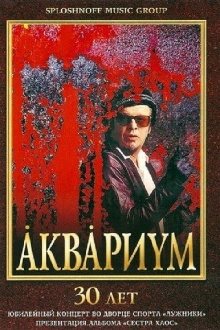 Аквариум - 30 лет Trailer