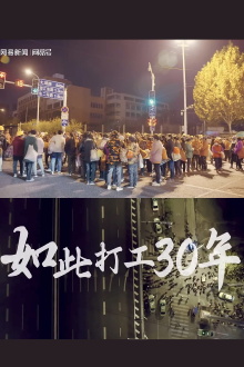 如此打工30年 Trailer