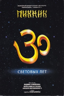 Пикник: 30 световых лет Trailer