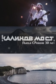 Калинов Мост - Пьеса СРоком 30 лет Trailer