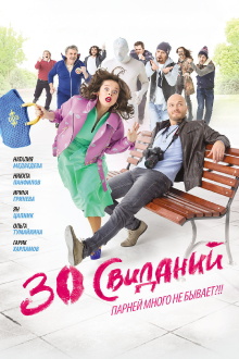 30 Dates Trailer