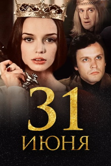 31st of June Trailer