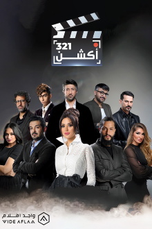321 أكشن Trailer
