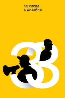 33 Words About Design Trailer