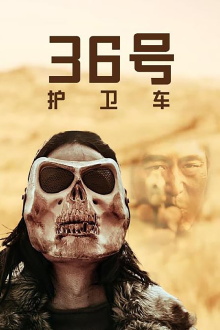 36号护卫车 Trailer