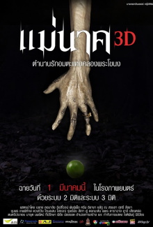 แม่นาค 3D Trailer
