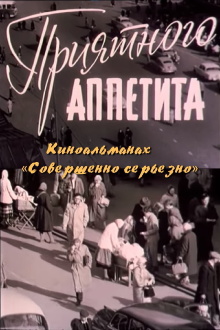 Совершенно серьёзно. Фильм 4. Приятного аппетита Trailer