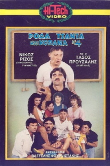 Ρόδα Τσάντα και Κοπάνα 4 Trailer