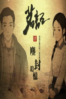 茗记4：尘封追忆 Trailer
